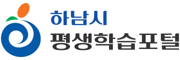 하남시 평생학습포털