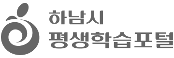 하남시 평생학습포털