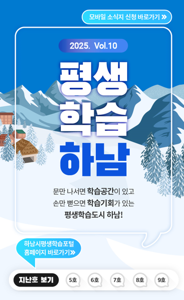 2025 vol.10 평생학습하남 문만 나서면 학습공간이 있고 손만 뻗으면 학습기회가 있는 평생학습도시 하남
