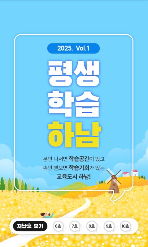 2025 vol.1 평생학습하남 문만 나서면 학습공간이 있고 손만 뻗으면 학습기회가 있는 평생학습도시 하남