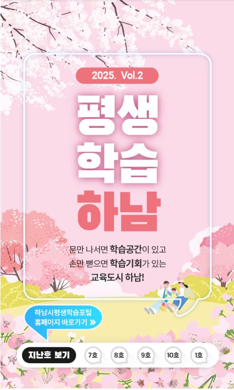 2025 vol.2 평생학습하남 문만 나서면 학습공간이 있고 손만 뻗으면 학습기회가 있는 평생학습도시 하남