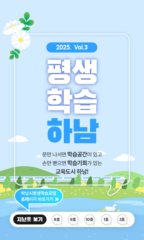 2025 vol.3 평생학습하남 문만 나서면 학습공간이 있고 손만 뻗으면 학습기회가 있는 평생학습도시 하남