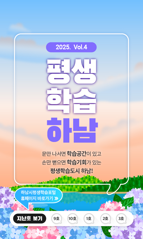 2025 vol.4 평생학습하남 문만 나서면 학습공간이 있고 손만 뻗으면 학습기회가 있는 평생학습도시 하남