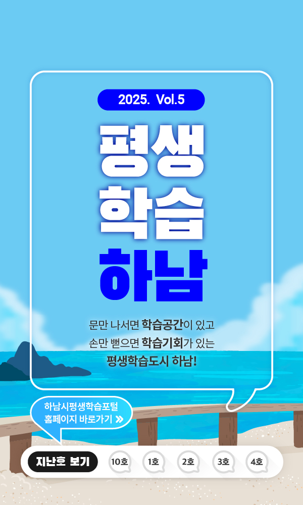 2025 vol.5 평생학습하남 문만 나서면 학습공간이 있고 손만 뻗으면 학습기회가 있는 평생학습도시 하남