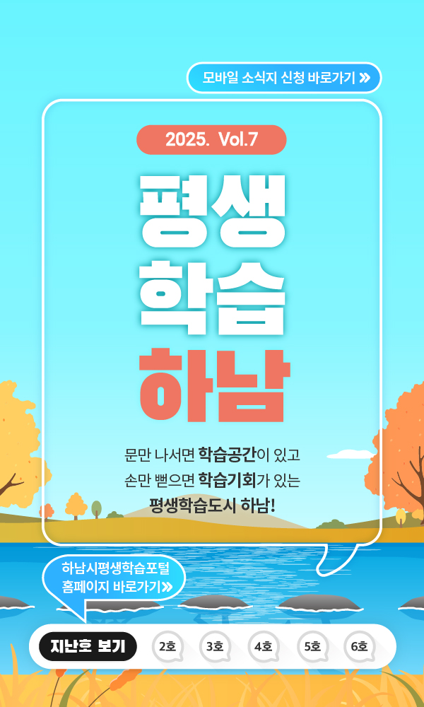 2025 vol.7 평생학습하남 문만 나서면 학습공간이 있고 손만 뻗으면 학습기회가 있는 평생학습도시 하남