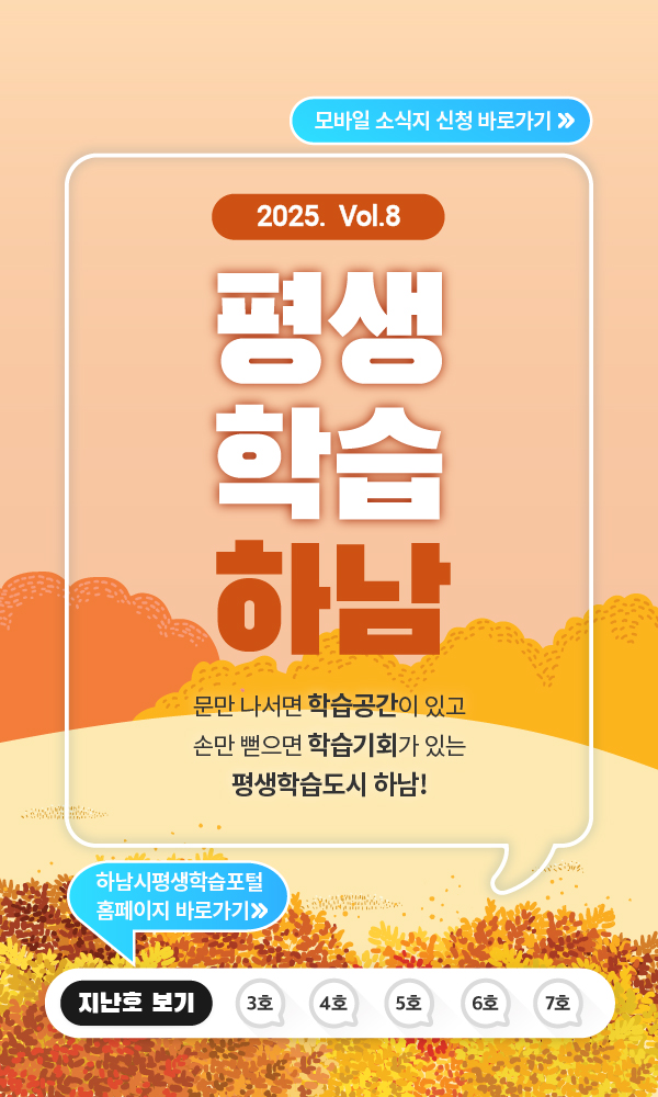 2025 vol.8 평생학습하남 문만 나서면 학습공간이 있고 손만 뻗으면 학습기회가 있는 평생학습도시 하남