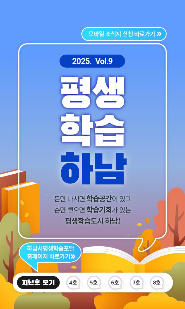 2025 vol.9 평생학습하남 문만 나서면 학습공간이 있고 손만 뻗으면 학습기회가 있는 평생학습도시 하남