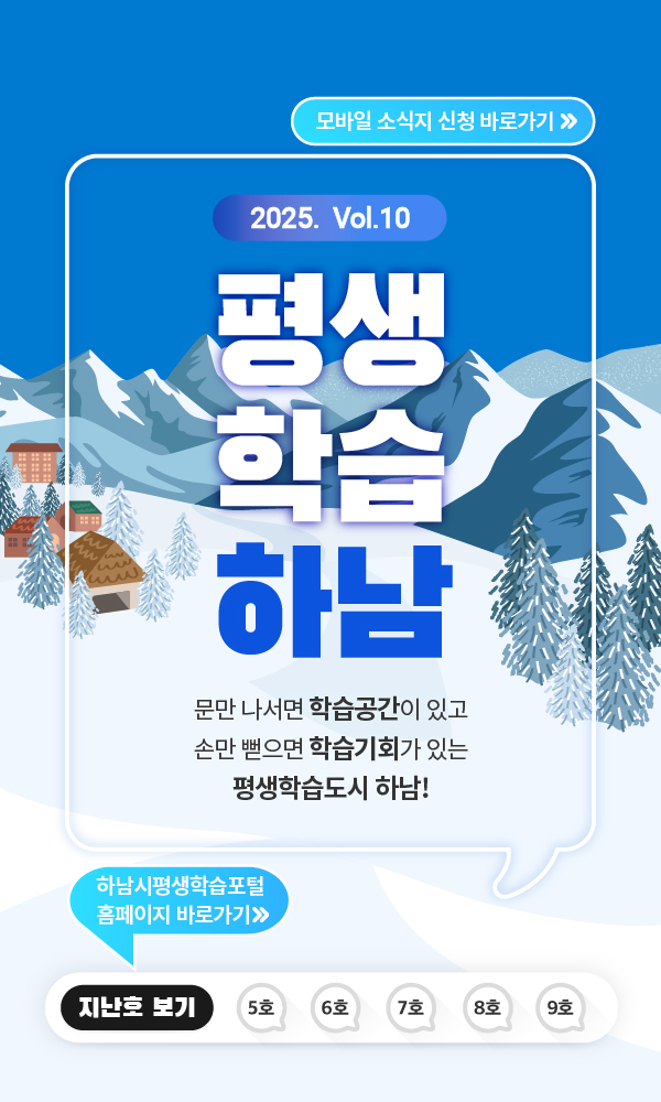 2025 vol.10 평생학습하남 문만 나서면 학습공간이 있고 손만 뻗으면 학습기회가 있는 평생학습도시 하남