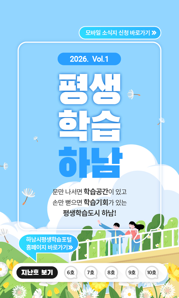 2026 vol.1 평생학습하남 문만 나서면 학습공간이 있고 손만 뻗으면 학습기회가 있는 평생학습도시 하남
