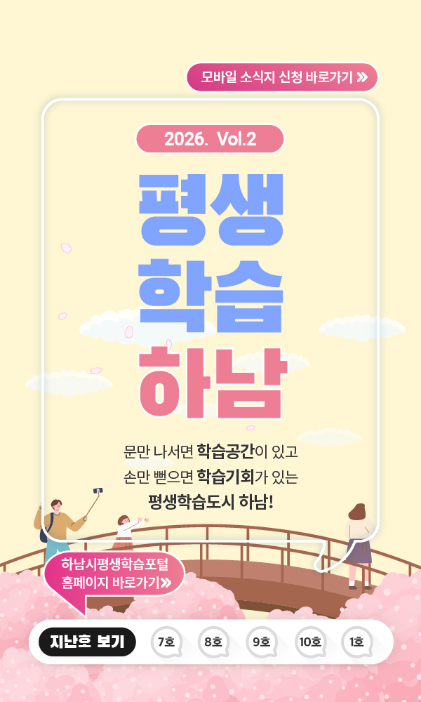 2026 vol.2 평생학습하남 문만 나서면 학습공간이 있고 손만 뻗으면 학습기회가 있는 평생학습도시 하남