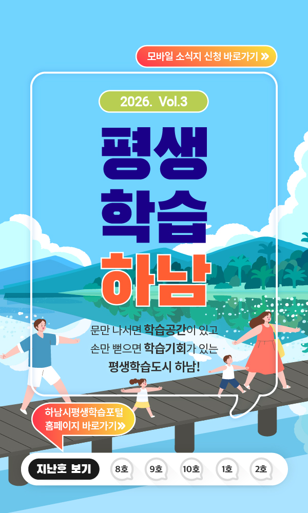 2026 vol.3 평생학습하남 문만 나서면 학습공간이 있고 손만 뻗으면 학습기회가 있는 평생학습도시 하남