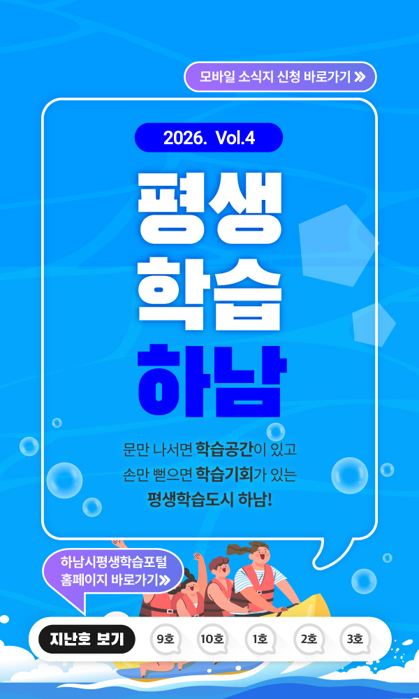 2026 vol.4 평생학습하남 문만 나서면 학습공간이 있고 손만 뻗으면 학습기회가 있는 평생학습도시 하남