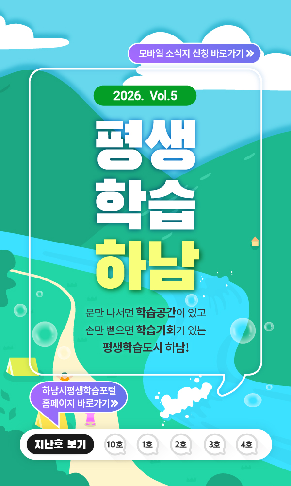 2026 vol.5 평생학습하남 문만 나서면 학습공간이 있고 손만 뻗으면 학습기회가 있는 평생학습도시 하남