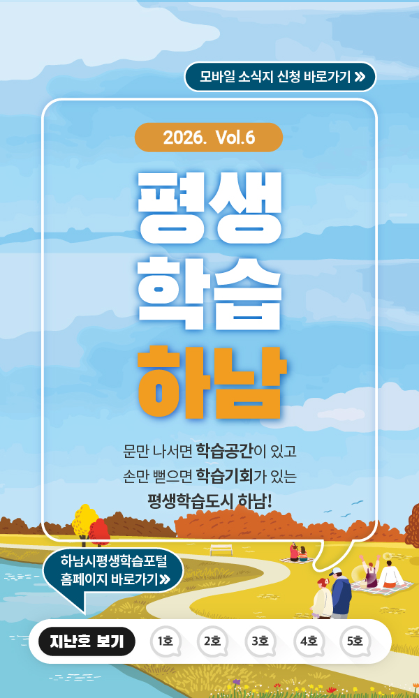 2026 vol.6 평생학습하남 문만 나서면 학습공간이 있고 손만 뻗으면 학습기회가 있는 평생학습도시 하남