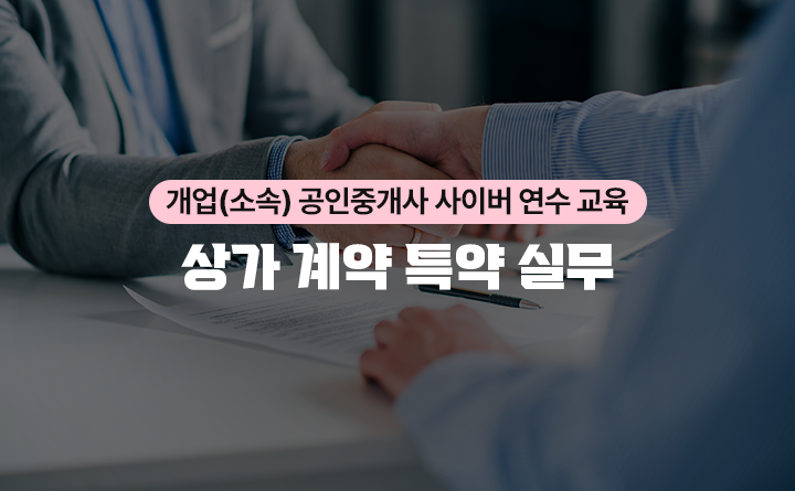 개업(소속)공인중개사 사이버 연수 교육 상가 계약 특약 실무