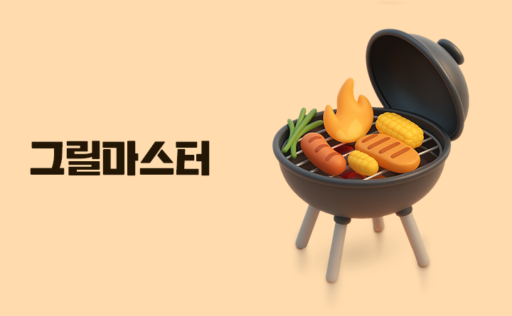 그릴마스터