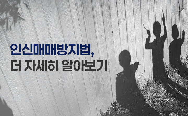 인신매매방지법, 더 자세히 알아보기