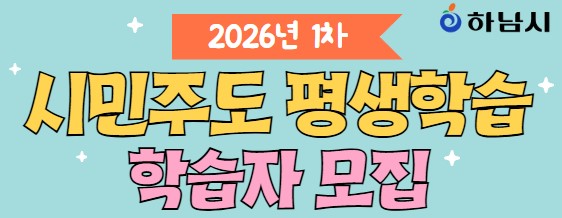 2026년 1차 시민주도 평생학습 학습자 모집