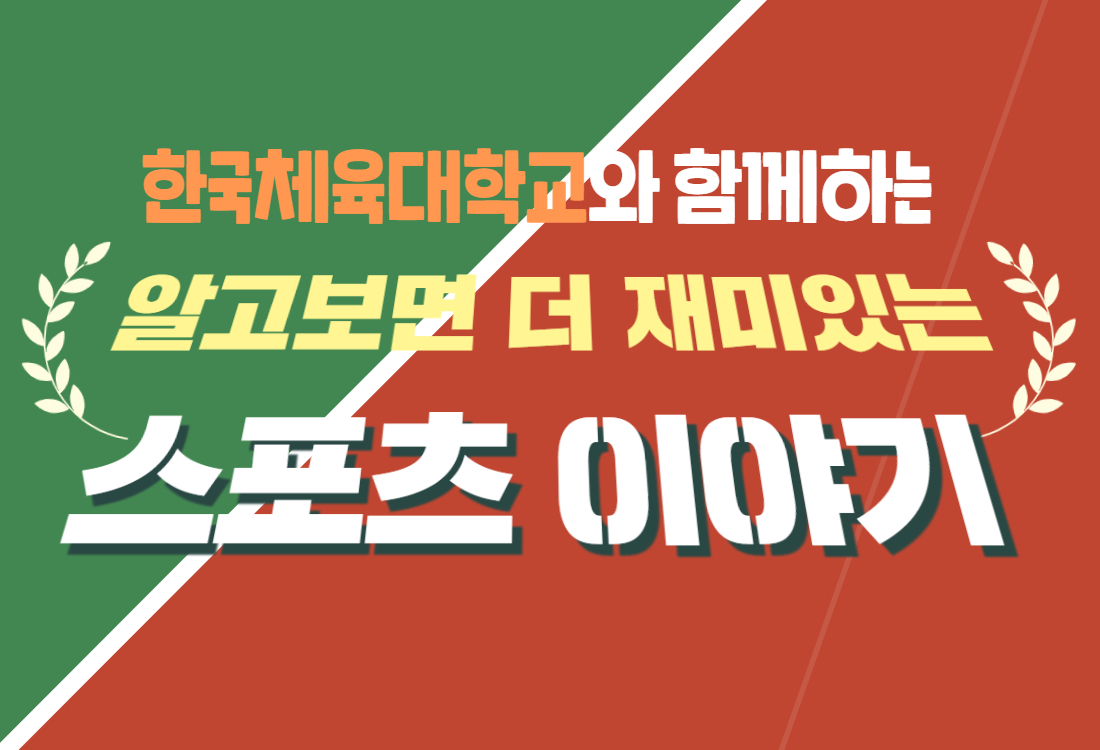 스포츠 이야기