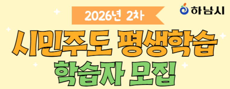 2026년 2차 시민주도 평생학습 학습자 모집