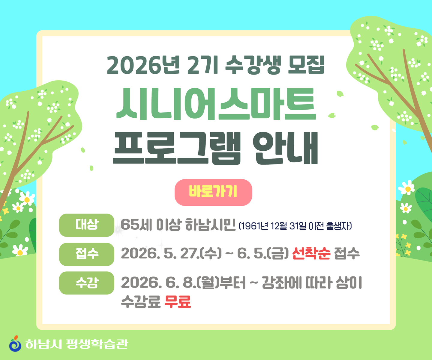 2026년 2차 시니어스마트 수강생모집