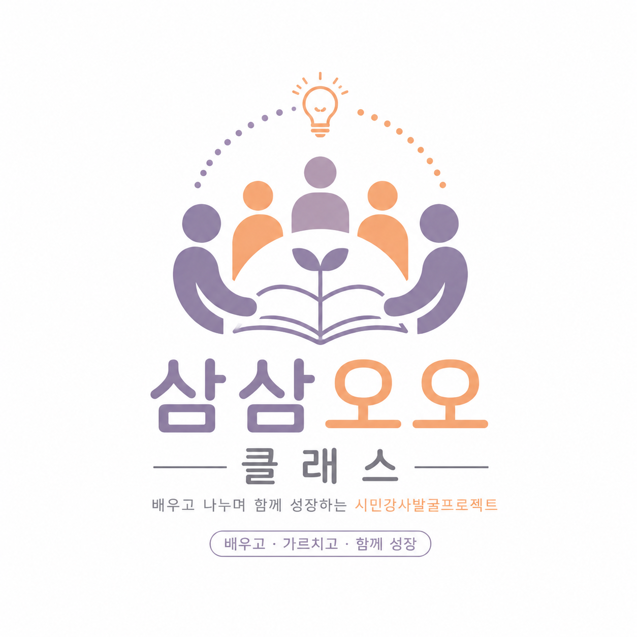 [삼삼오오클래스] 강사(나눔지기) 신청