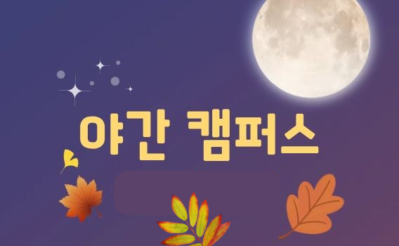 야간캠퍼스 | 가을학기