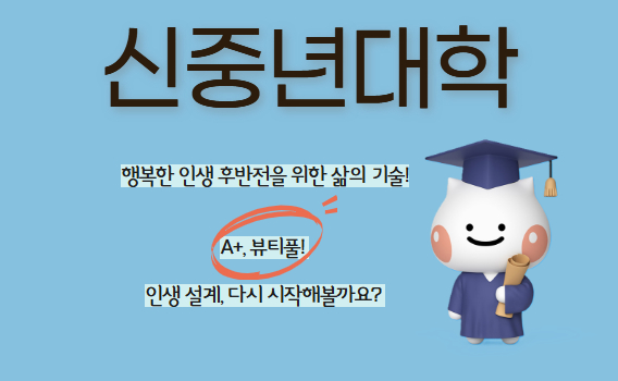 신중년대학 | 가을학기