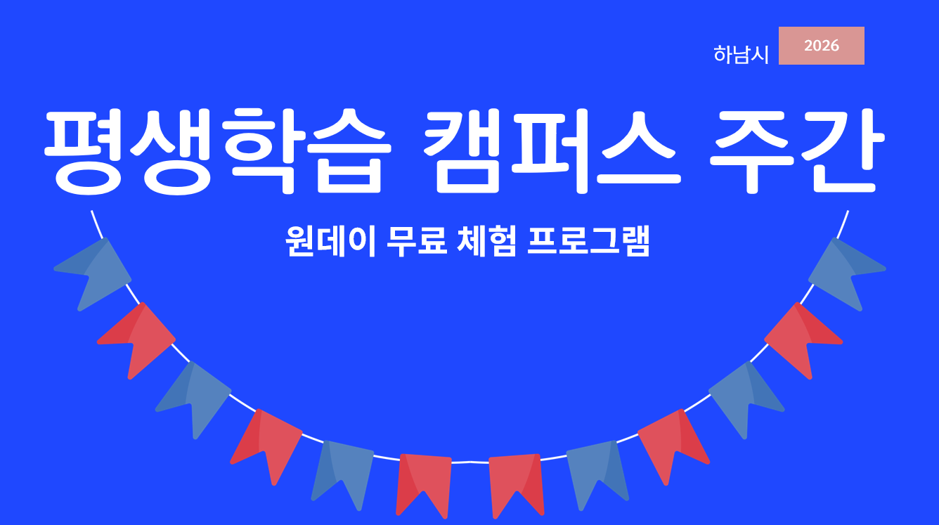 평생학습 캠퍼스 주간